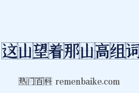 这山望着那山高组词是什么意思的图片